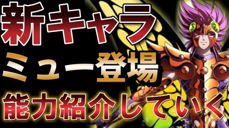 [新キャラ] PVP最強（？）のミューが来るぞ！【聖闘士星矢レジェンドオブジャスティス】