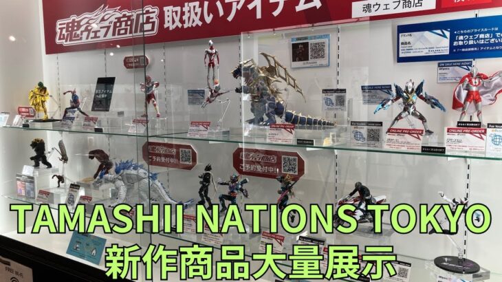 魂ウェブ 新作商品大量展示「S.H.Figuarts」 ウルトラマン 仮面ライダー 聖闘士星矢 TAMASHII NATIONS TOKYO