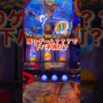 SPモードで当たった？枚数救済聖闘士ラッシュ？#スマスロ#聖闘士星矢#スマスロ星矢#星矢スマスロ#SPモード#AT直撃#下パネ消灯#下パネ#女神像#弱チェリー当選