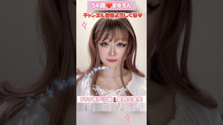 ５４歳❤️TikTokエフェクトで遊んでみた💄 #聖闘士星矢#メイク #アニメ#アニソン#昭和 #アテナ#  #ペガサス幻想  #城戸沙織 #コスプレ#ものまね #モノマネ