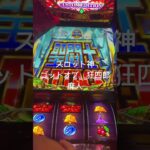 スマスロ  聖闘士星矢　確定gb強チェリーからの奇跡