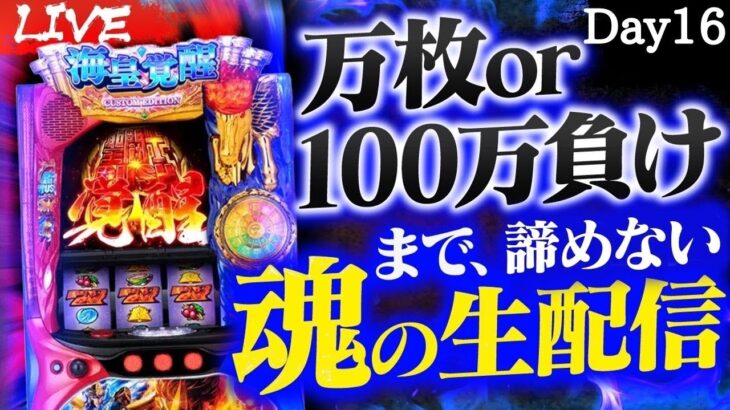 【万枚or100万負け迄#16】L聖闘士星矢パチスロ生配信#パチンコ#shorts