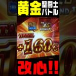 ミロでもやれる黄金聖闘士バトル　 #スマスロ聖闘士星矢 #上乗せ  #shorts