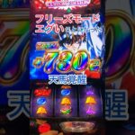 【スマスロ星矢】天馬覚醒！フリーズモードがエグい　@skz1610 #聖闘士星矢海皇覚醒 #聖闘士星矢#スマスロ星矢 #パチスロ #スマスロ #short