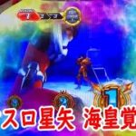 スマスロ聖闘士星矢海皇覚醒実践２６