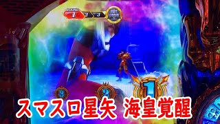 スマスロ聖闘士星矢海皇覚醒実践２６