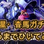 【聖闘士星矢ライジングコスモ】天魁星・杳馬出るまでガチャ！おい！シャバ増共‼本当の爆死っつーモン！教えちゃるわい‼( ﾉД`)ｼｸｼｸ…