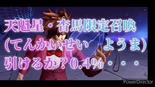 聖闘士星矢ライジングコスモ　天魁星・杳馬限定召喚(てんかいせい　ようま)ゲットなるか？