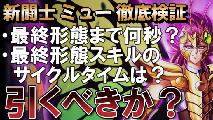 [議論] ミューは引くべき？技の検証もしてきました。第二のソレントとしても使える！【聖闘士星矢レジェンドオブジャスティス】