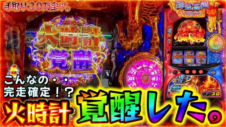 【聖闘士星矢】完走確定だろ…。火時計覚醒がマジでやば過ぎた！！