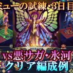 【星矢ジャスティス】冥王の試練・ミュー編 (地妖星の試練)！３日目・クリア編成例！【レジェンドオブジャスティス】