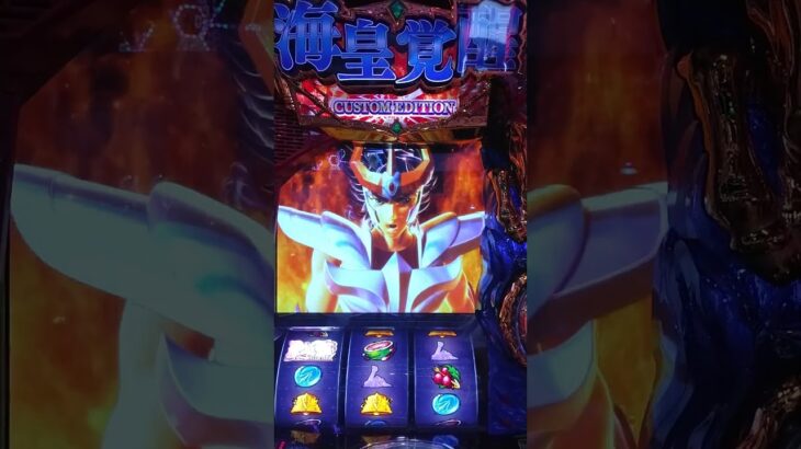 スマスロ　聖闘士星矢　幻魔拳フリーズ