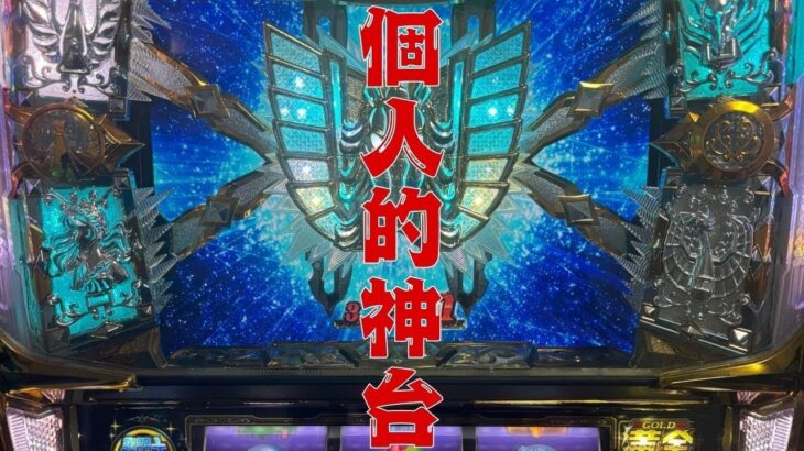 聖闘士星矢　黄金激闘編　テスト配信　※データカウンター後日装着