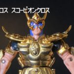 【聖闘士星矢】「聖闘士聖衣大系（セイントクロスシリーズ）」スコーピオンのミロ！蠍座のクロス スコーピオンクロス／バンダイ アクションフィギュア