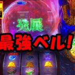 【スマスロ 聖闘士星矢 】最強ベルからアレが出てきました！【ゆっくり実況】