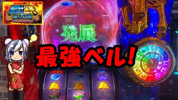 【スマスロ 聖闘士星矢 】最強ベルからアレが出てきました！【ゆっくり実況】