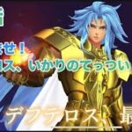 【聖闘士星矢ライジングコスモ】すこぴおにーどる？そんなん知らん。時代はデフテロス── #聖闘士星矢ライコス #聖闘士星矢ライジングコスモ #聖闘士星矢