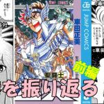 聖闘士星矢８巻の前半を振り返る：携帯電話も無かったあの時代、青春を謳歌する若者たちは、どうやって密な意思疎通を図ってたのだろうか？(ゆっくり解説)＠ノラちゃん寝る