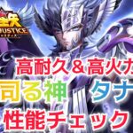 【聖闘士星矢レジェンドオブジャスティス】高耐久＆高火力！？　死を司る神　タナトス　性能チェック