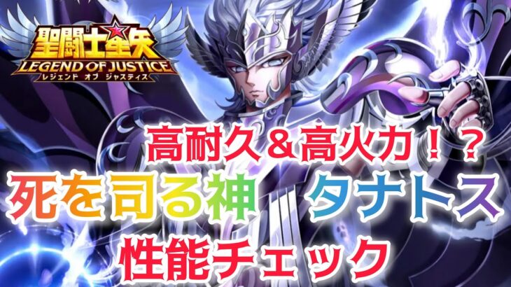 【聖闘士星矢レジェンドオブジャスティス】高耐久＆高火力！？　死を司る神　タナトス　性能チェック