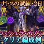 【星矢ジャスティス】冥王の試練・タナトス編 (タナトスの試練)！２日目・クリア編成例！【レジェンドオブジャスティス】