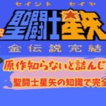 【ゆっくり実況】（聖闘士星矢黄金伝説完結編）ゲームには自信無いけど原作の知識をフル活用で攻略！