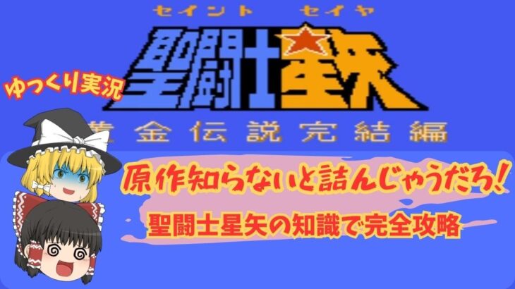 【ゆっくり実況】（聖闘士星矢黄金伝説完結編）ゲームには自信無いけど原作の知識をフル活用で攻略！