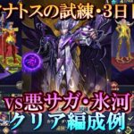 【星矢ジャスティス】冥王の試練・タナトス編 (タナトスの試練)！３日目・クリア編成例！【レジェンドオブジャスティス】