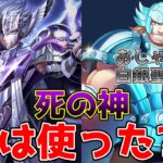 【#聖闘士星矢レジェンドオブジャスティス】ログインで死の神タナトス入手！使用感はどんな感じ？