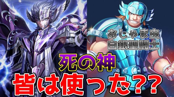 【#聖闘士星矢レジェンドオブジャスティス】ログインで死の神タナトス入手！使用感はどんな感じ？