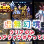 【聖闘士星矢レジェンドオブジャスティス】虛無幻境　使った編成紹介。　