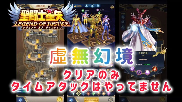 【聖闘士星矢レジェンドオブジャスティス】虛無幻境　使った編成紹介。　