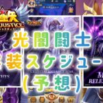 【聖闘士星矢レジェンドオブジャスティス】光闇闘士実装スケジュール(予想)