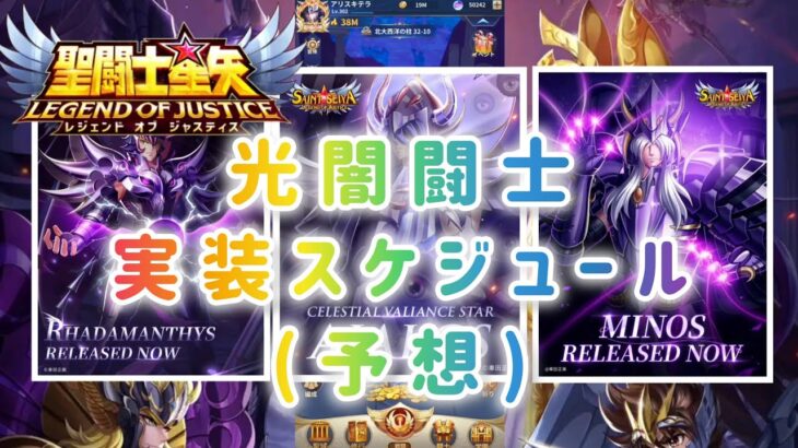 【聖闘士星矢レジェンドオブジャスティス】光闇闘士実装スケジュール(予想)