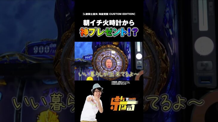 【スマスロ聖闘士星矢】開幕速攻虹火時計！？【パチスロ パチンコ】