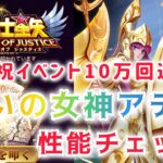 【聖闘士星矢レジェンドオブジャスティス】祝イベント10万回達成！　戦いの女神アテナ　性能チェック