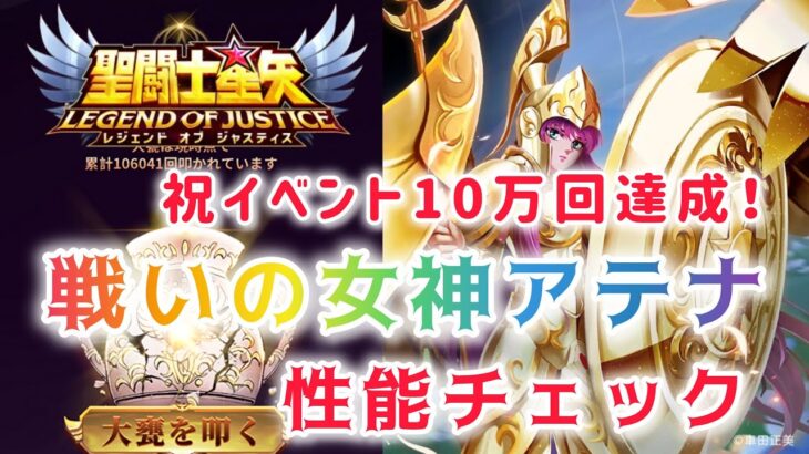 【聖闘士星矢レジェンドオブジャスティス】祝イベント10万回達成！　戦いの女神アテナ　性能チェック