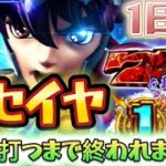 【リセイヤ】スマスロ聖闘士星矢のリセットは本当に甘いのか？10台打つまで終われません！！　1日目