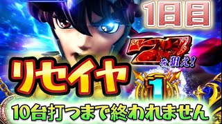 【リセイヤ】スマスロ聖闘士星矢のリセットは本当に甘いのか？10台打つまで終われません！！　1日目