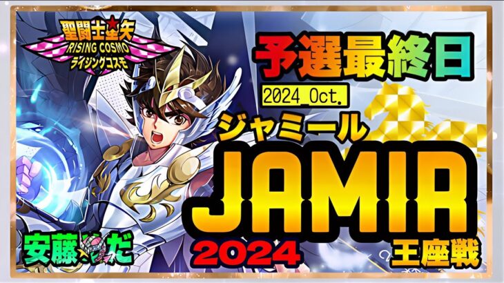 10月ジャミール予選5日目！聖闘士星矢ライジングコスモLIVE配信　10/11[Saint Seiya Awakening]