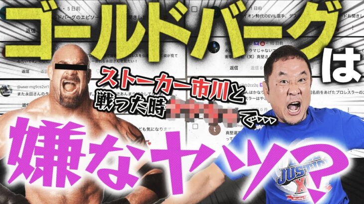 驚異の173 連勝！ゴールドバーグはプロ意識が低い？聖闘士星矢の車田先生と永田裕志の意外な関係とは？【9月分コメント返し】