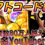 [2024年10月最新] 新ギフトコード & 衝撃の有名YouTuber参戦【聖闘士星矢レジェンドオブジャスティス】