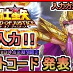 【星矢ジャスティス】ギフトコード発表 入力方法も解説 2024年10月18日時点※期間限定 交換コード【聖闘士星矢レジェンドオブジャスティス】