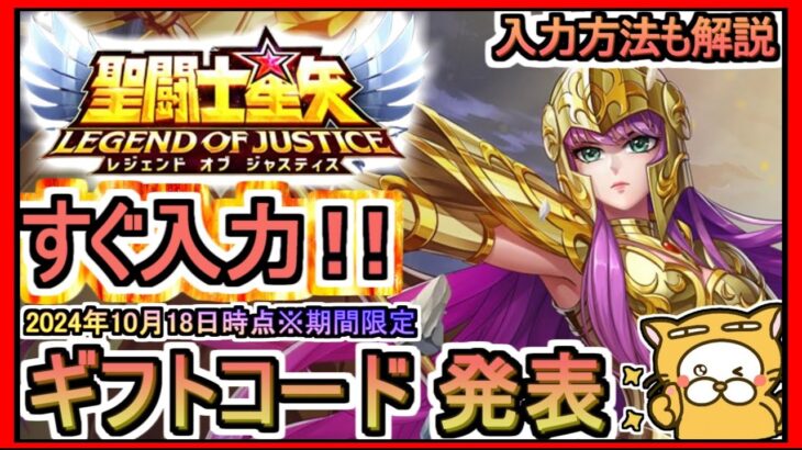 【星矢ジャスティス】ギフトコード発表 入力方法も解説 2024年10月18日時点※期間限定 交換コード【聖闘士星矢レジェンドオブジャスティス】