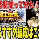 【 聖闘士星矢レジェンドオブジャスティス 】 #210 黄金紫龍GET！相性のいいパーティ編成がわかりました。