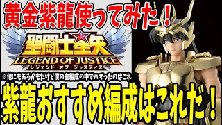 【 聖闘士星矢レジェンドオブジャスティス 】 #210 黄金紫龍GET！相性のいいパーティ編成がわかりました。