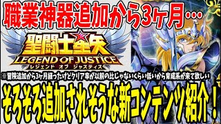 【 聖闘士星矢レジェンドオブジャスティス 】 #211 そろそろ新コンテンツ追加されそう！未実装のコンテンツ一部紹介！