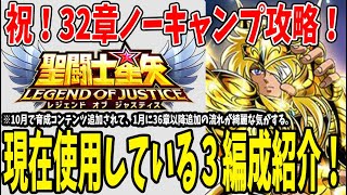 【 聖闘士星矢レジェンドオブジャスティス 】 #212 祝！33章到達！ノーキャンプ編成紹介と更なる補強をする！