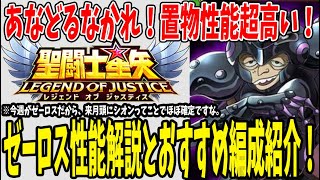 【 聖闘士星矢レジェンドオブジャスティス 】 #214 次は予想通りゼーロス！こいつの置物性能高いし相手にいたらウザいぞ…。