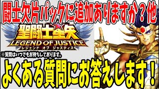 【 聖闘士星矢レジェンドオブジャスティス 】 #216 闘士欠片スペシャルパックって追加あるの？他、間違った内容が伝わってる質問に答えます！！